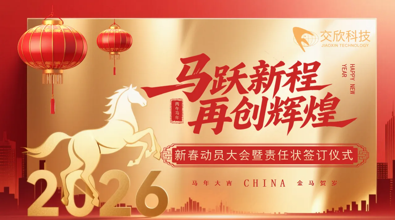 凝心聚力启新程 锚定目标勇争先 —— 交欣科技2026新春动员大会暨责任状签订仪式圆满举行