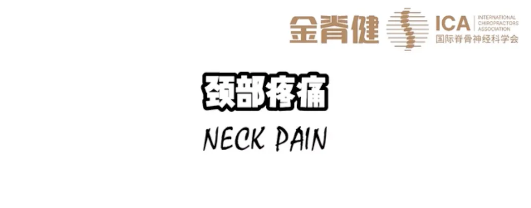 颈部疼痛