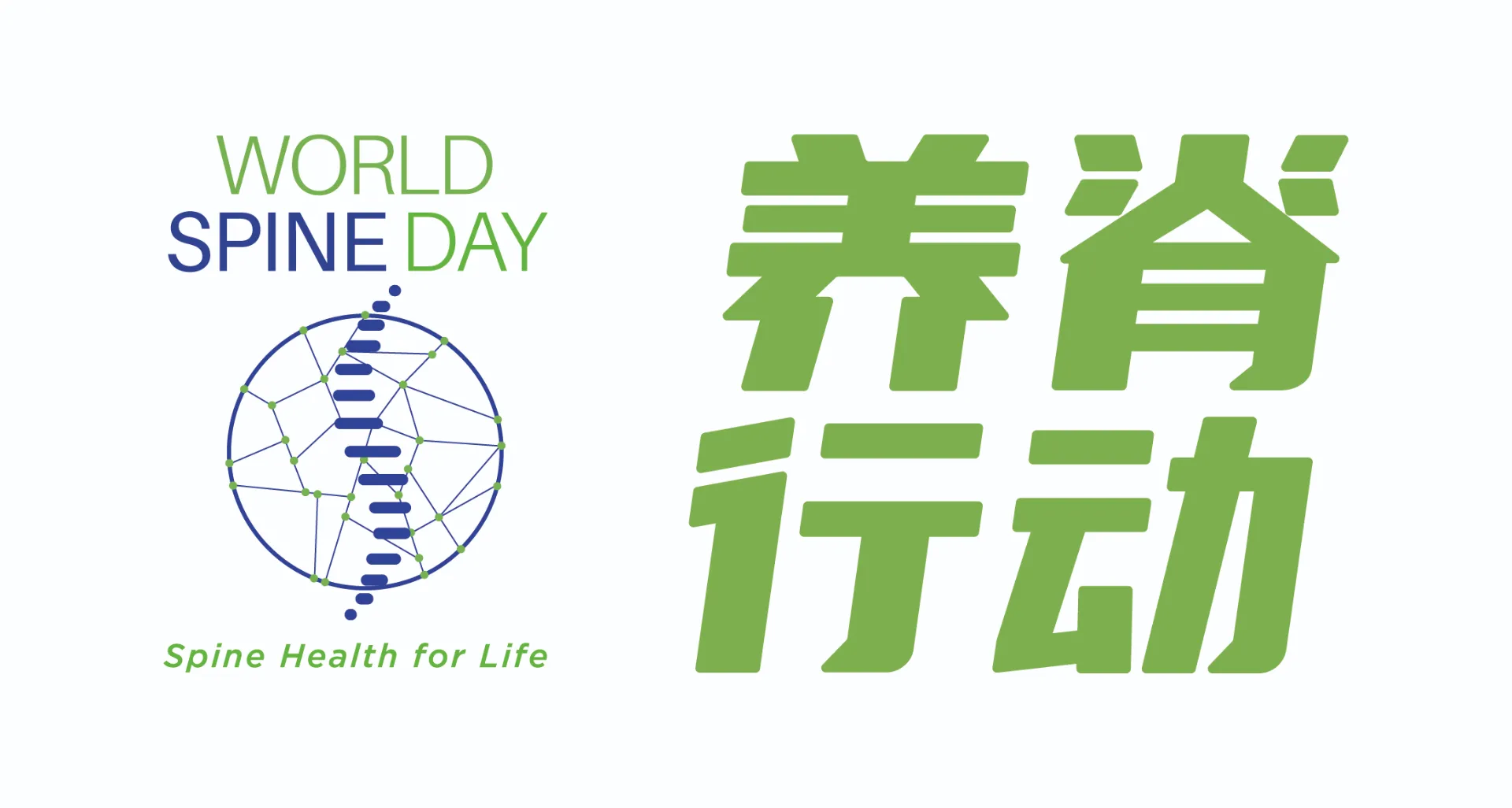 世界脊柱日<br />投资你的脊柱 从关注开始