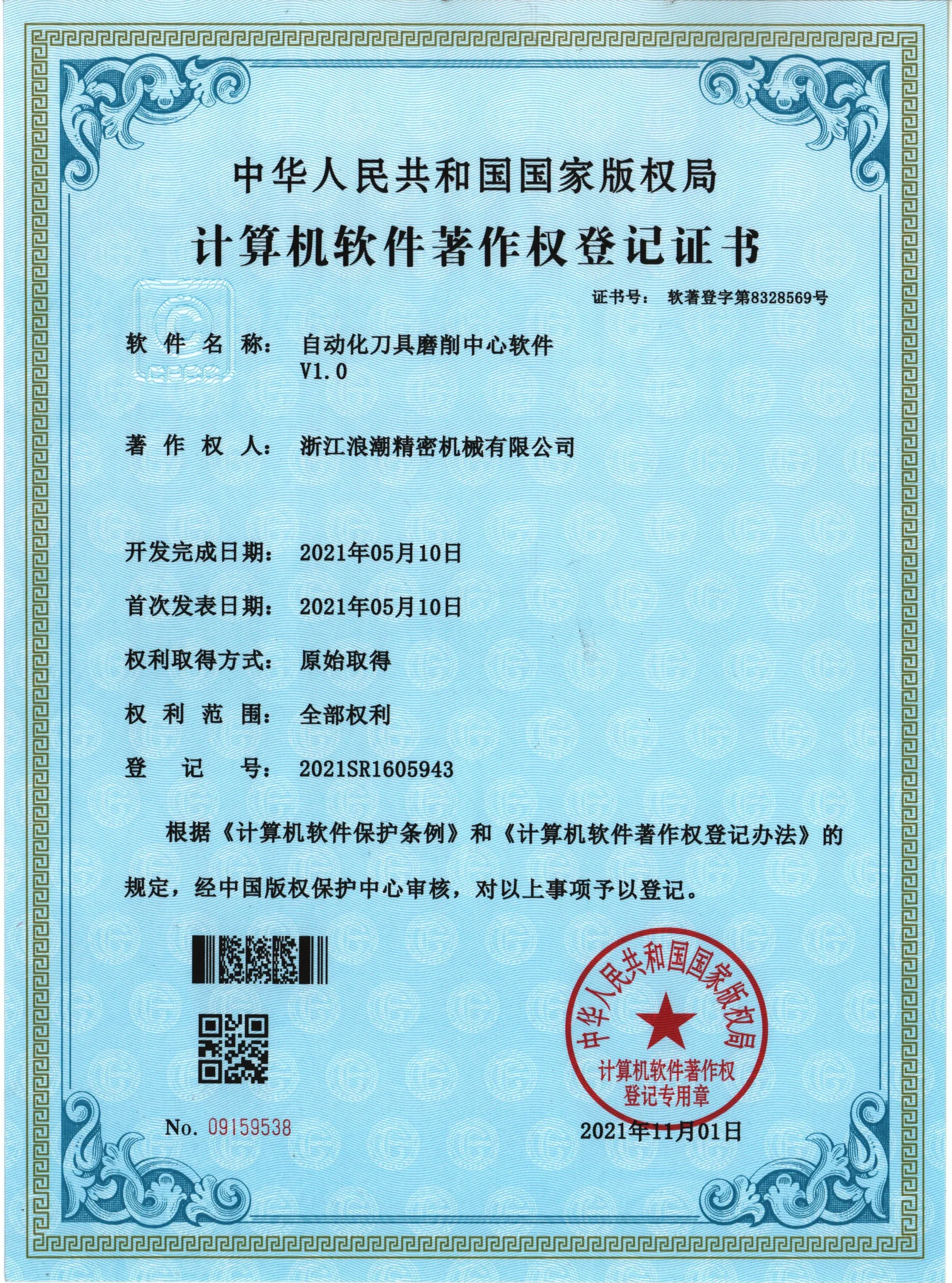 自动化刀具磨削中心软件著作权证书