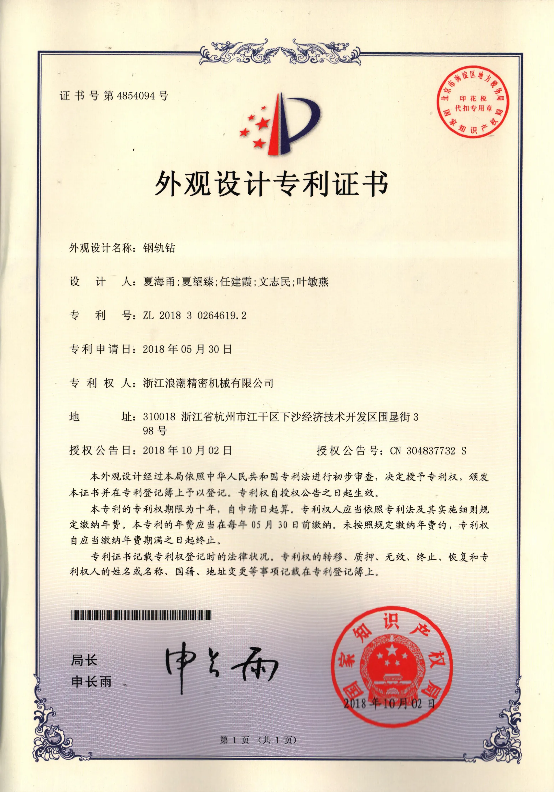 钢轨钻外观设计专利证书