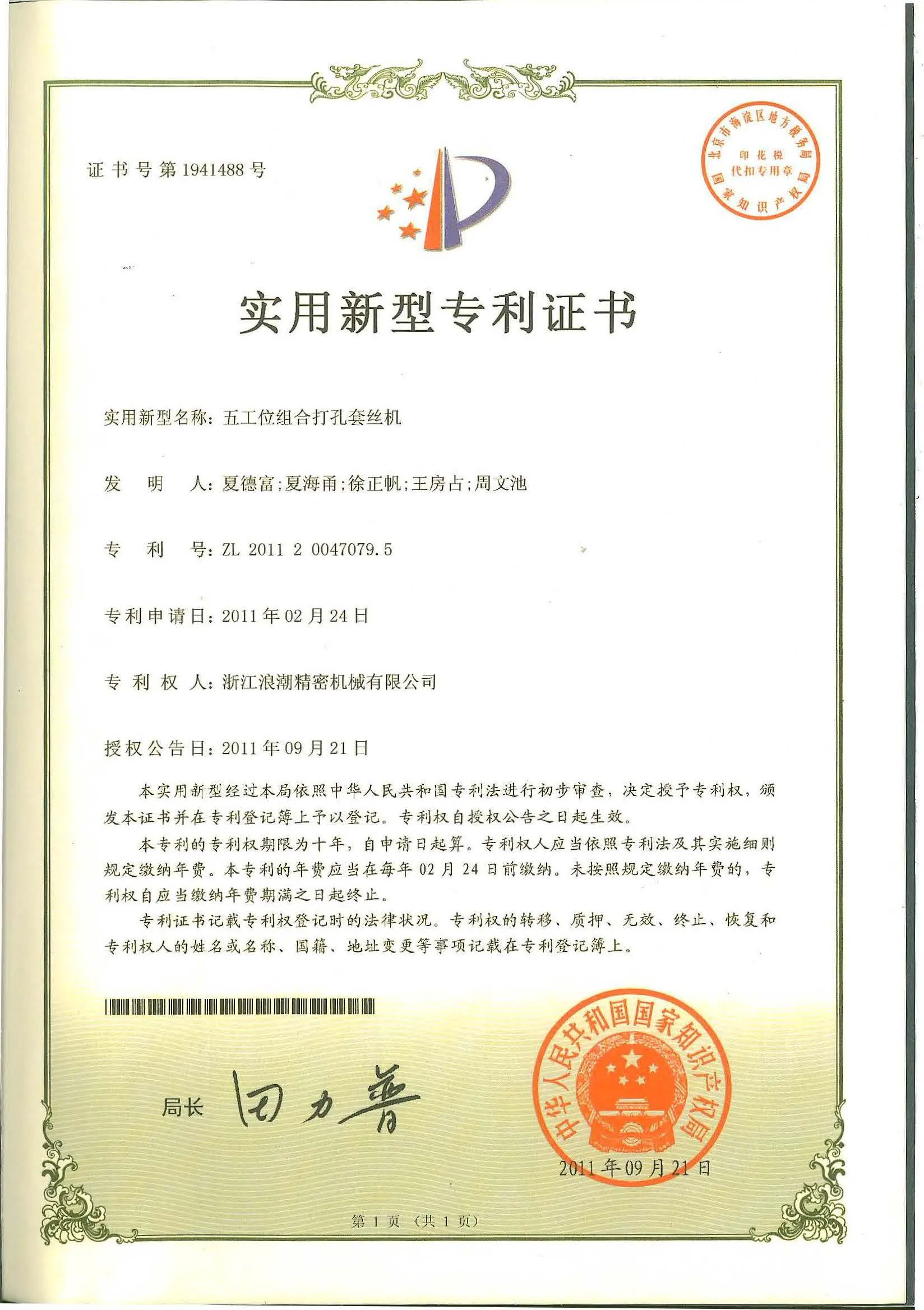 五工位打孔套丝机实用新型专利