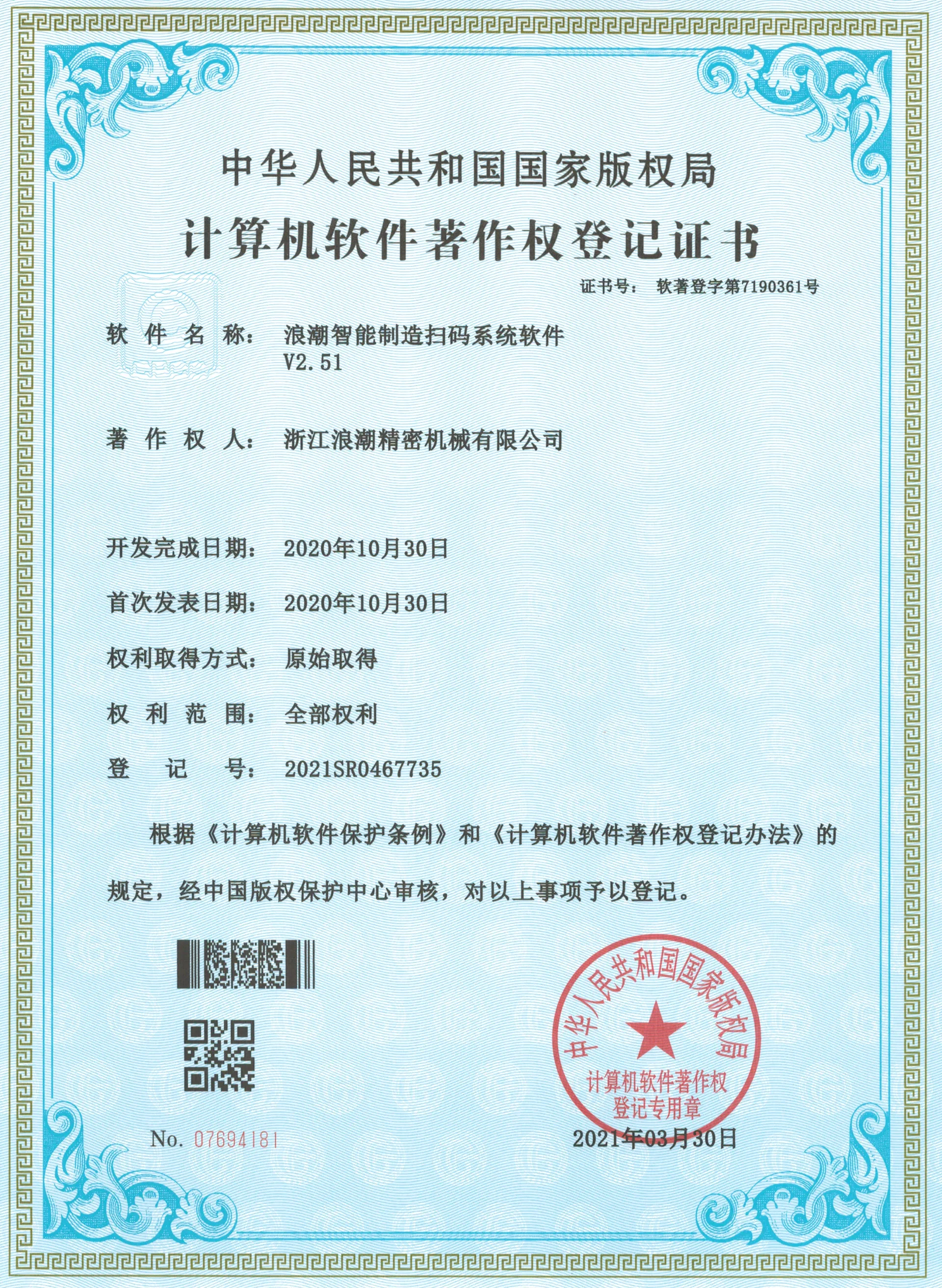 智能扫码软件著作权证书
