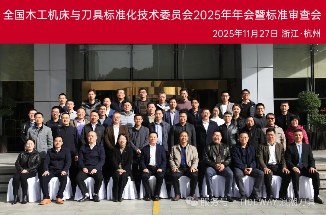 浙江浪潮承办2025全国木工机床与刀具标准化年会，共谋行业高质量发展