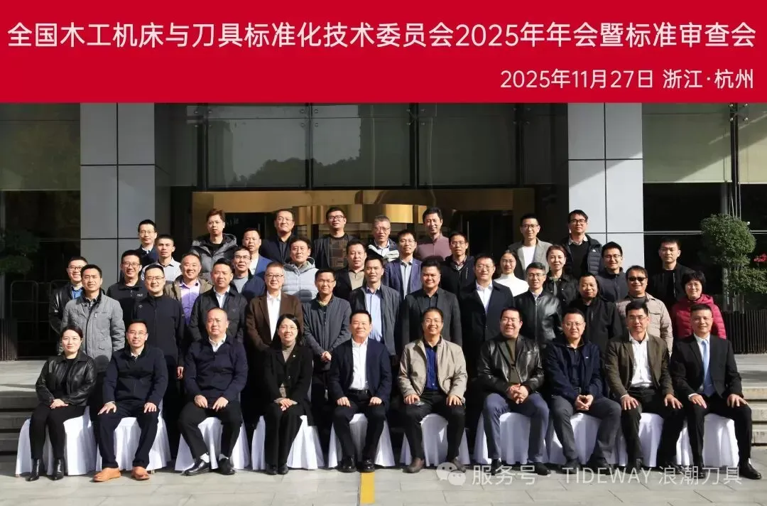 浙江浪潮承办2025全国木工机床与刀具标准化年会，共谋行业高质量发展
