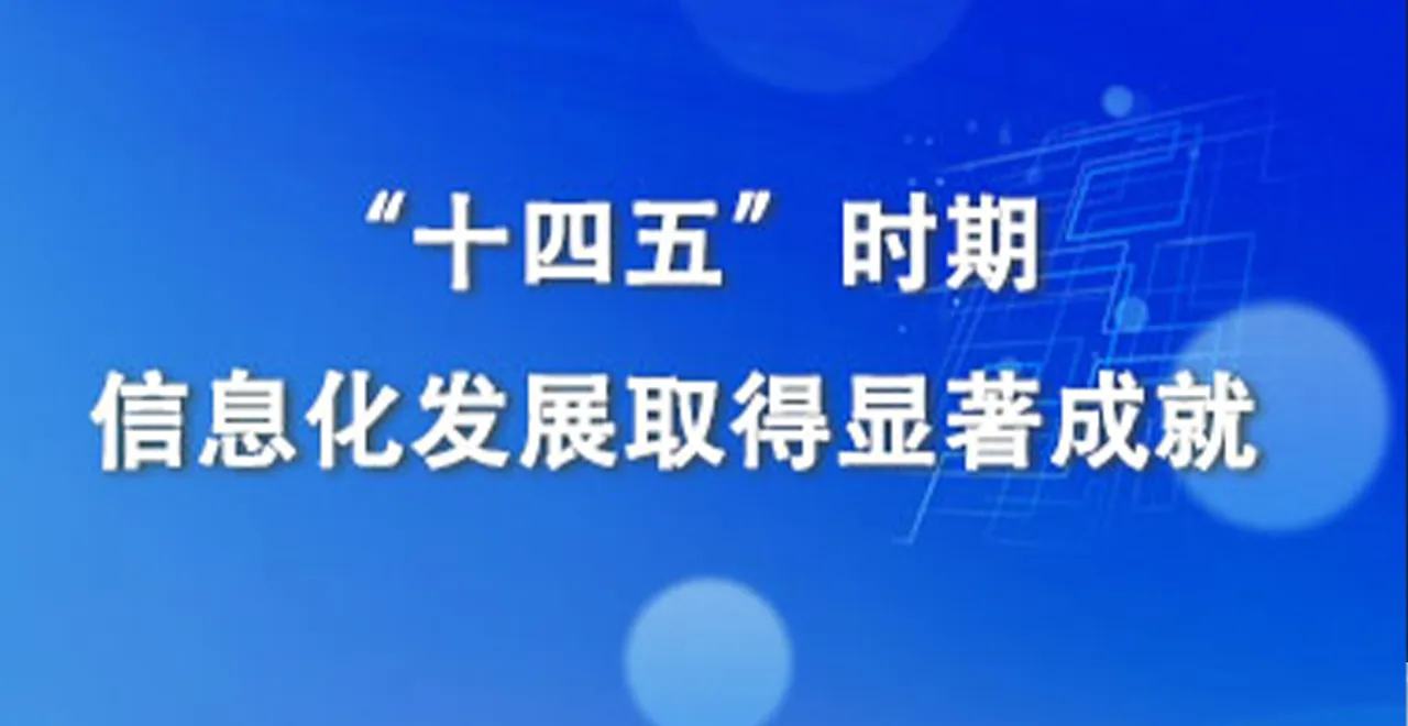 “十四五”时期信息化发展取得显著成就
