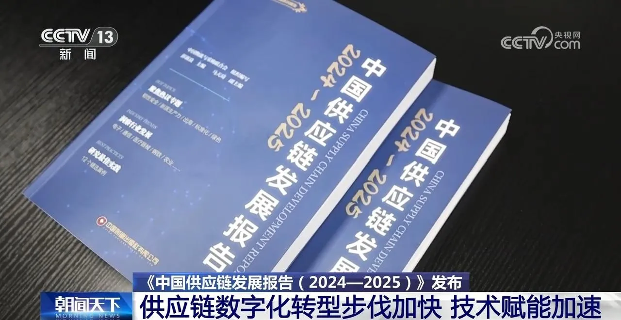 技术赋能加速 我国供应链数字化转型步伐加快