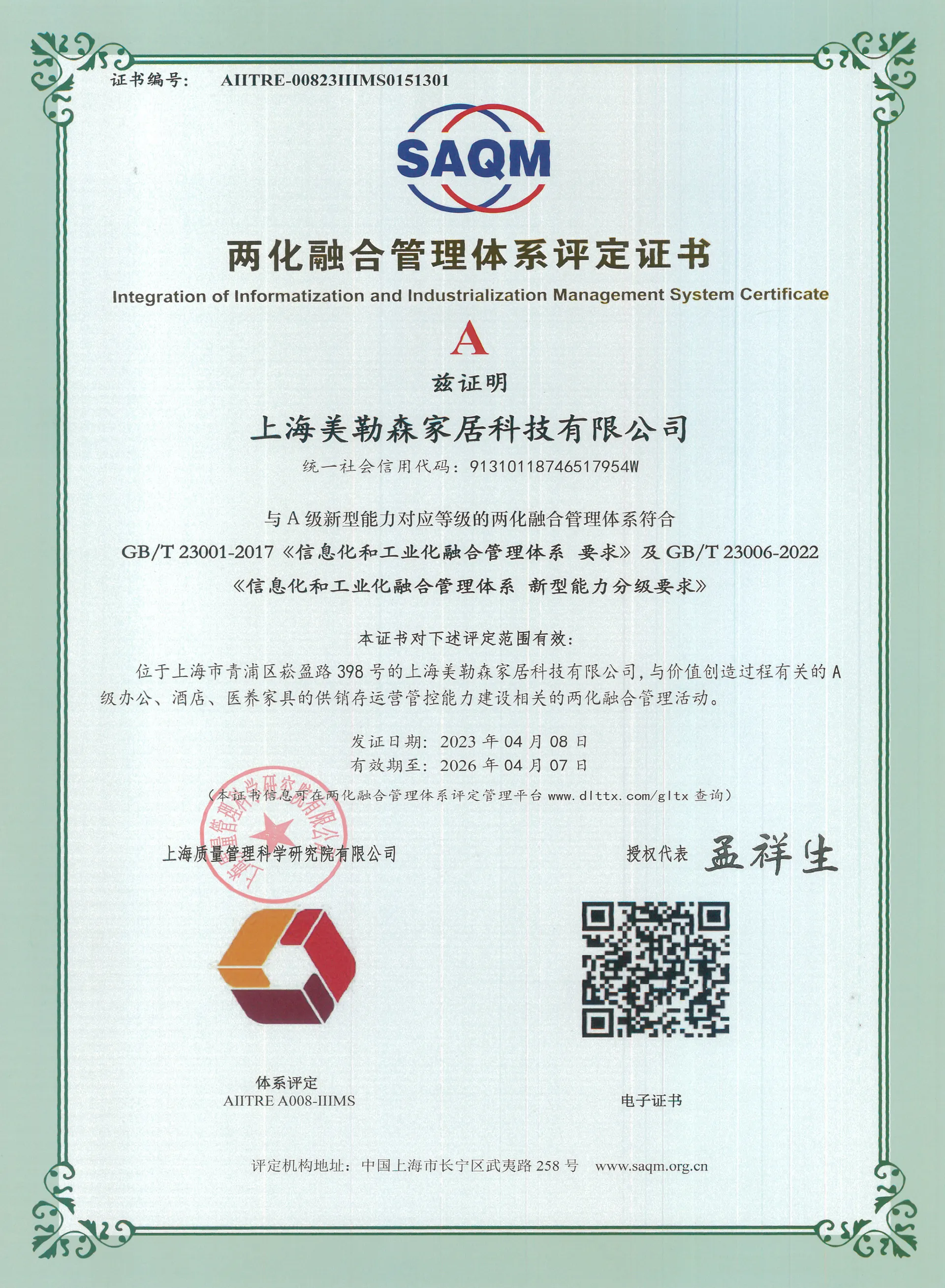 两化融合管理体系评定