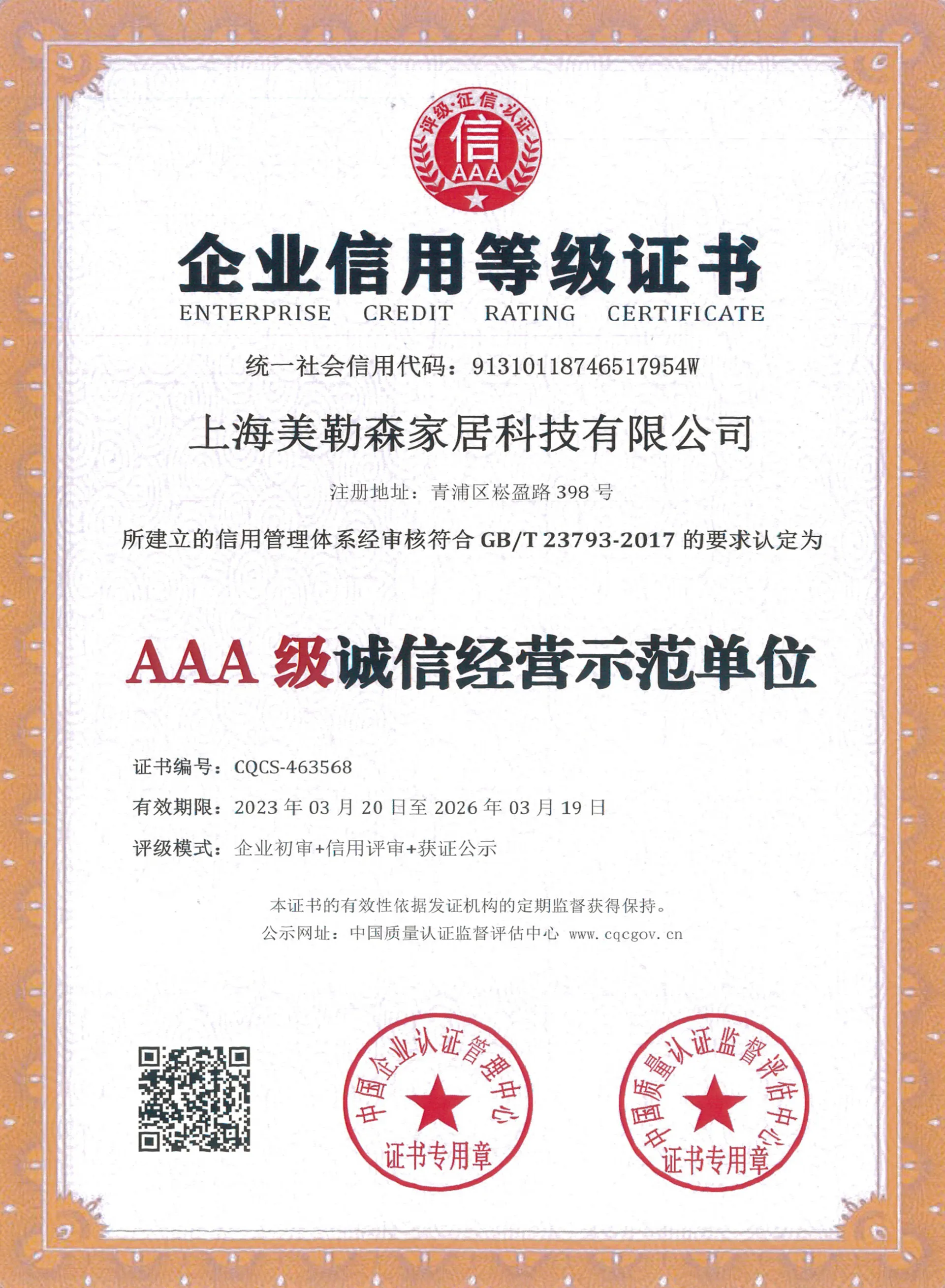 AAA级诚信经营示范单位