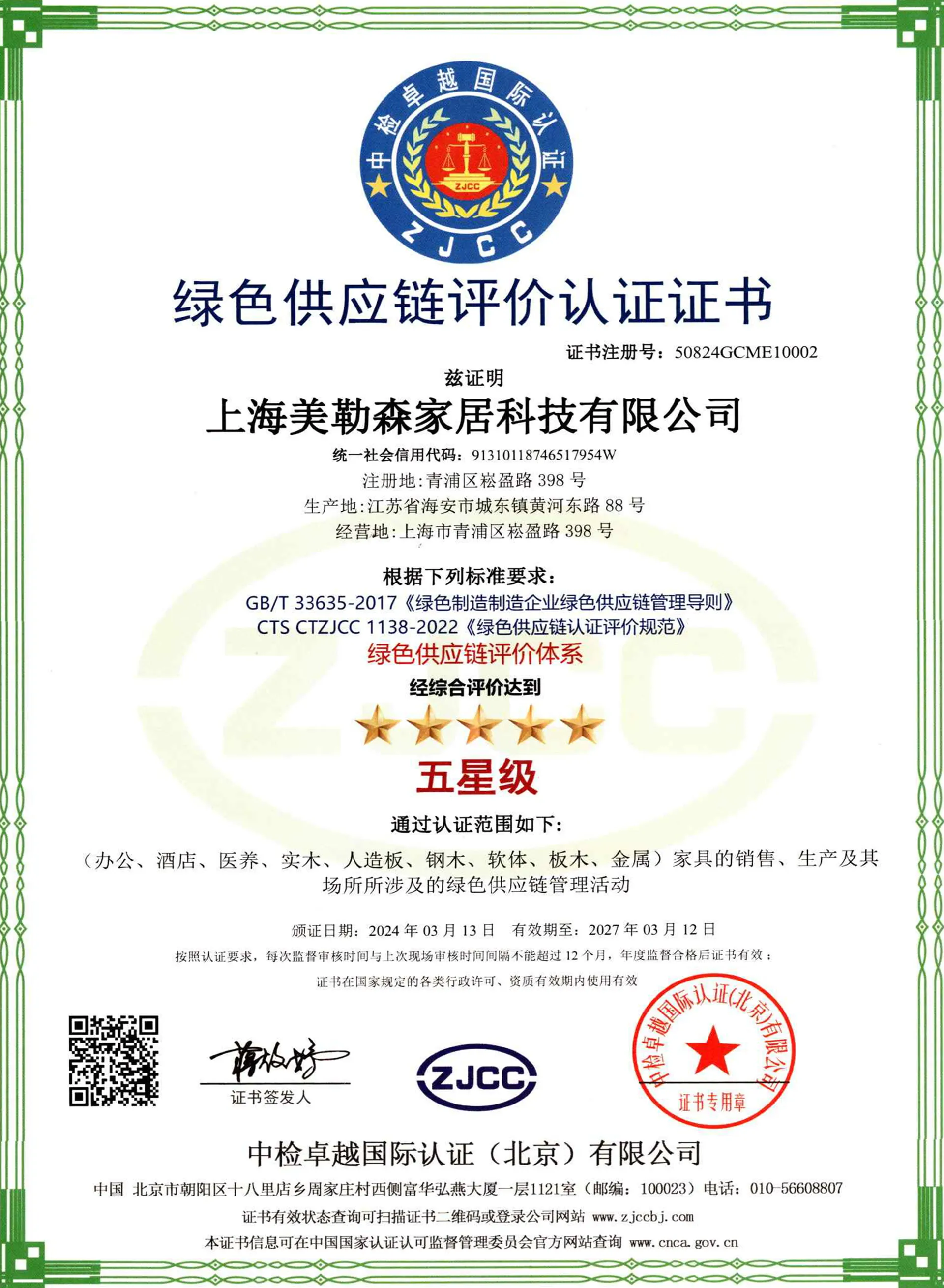 5星级绿色供应链
