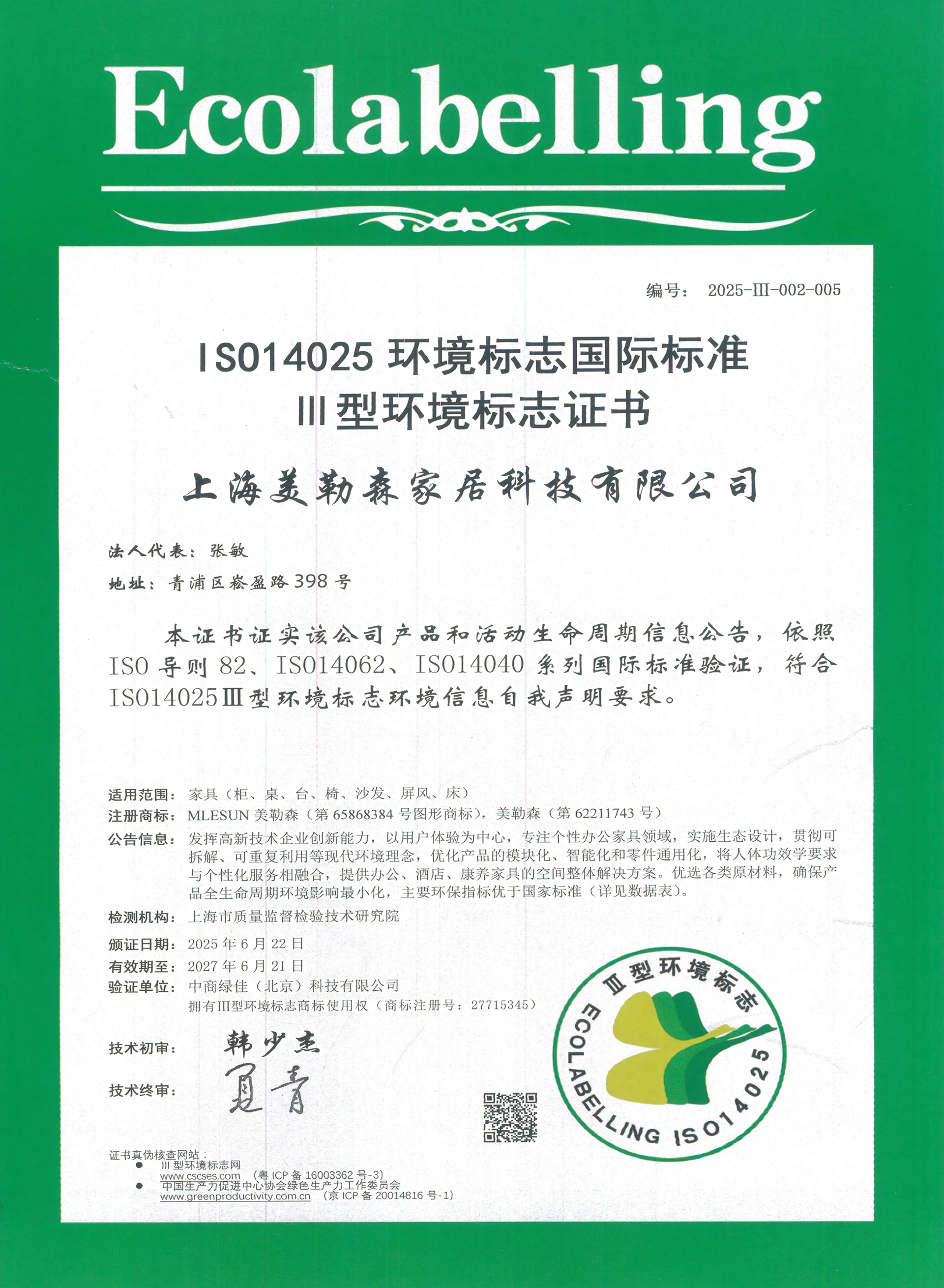 ISO14025 环境标志国际标准Ⅲ型环境认证