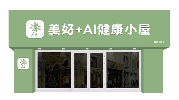 美好+AI健康小屋