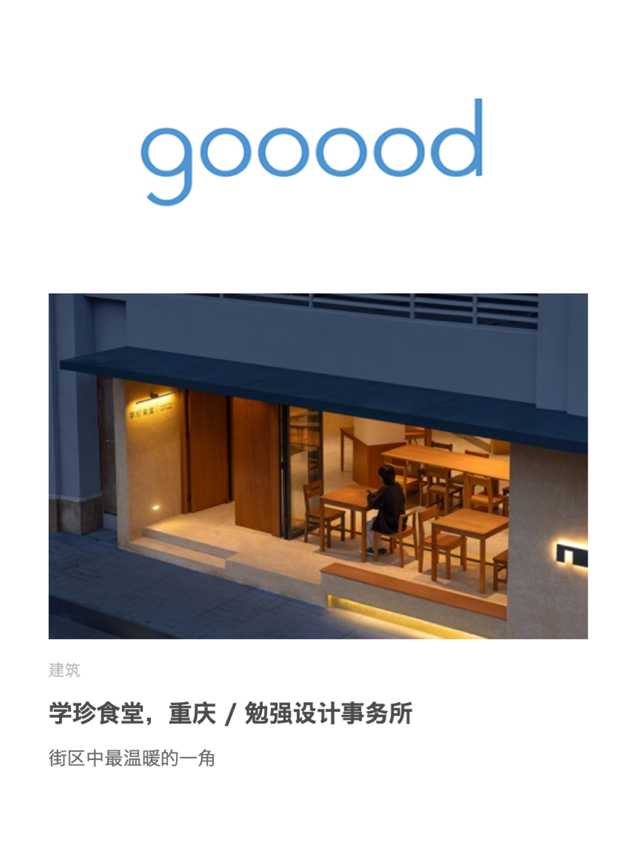 学珍食堂——谷德 gooood