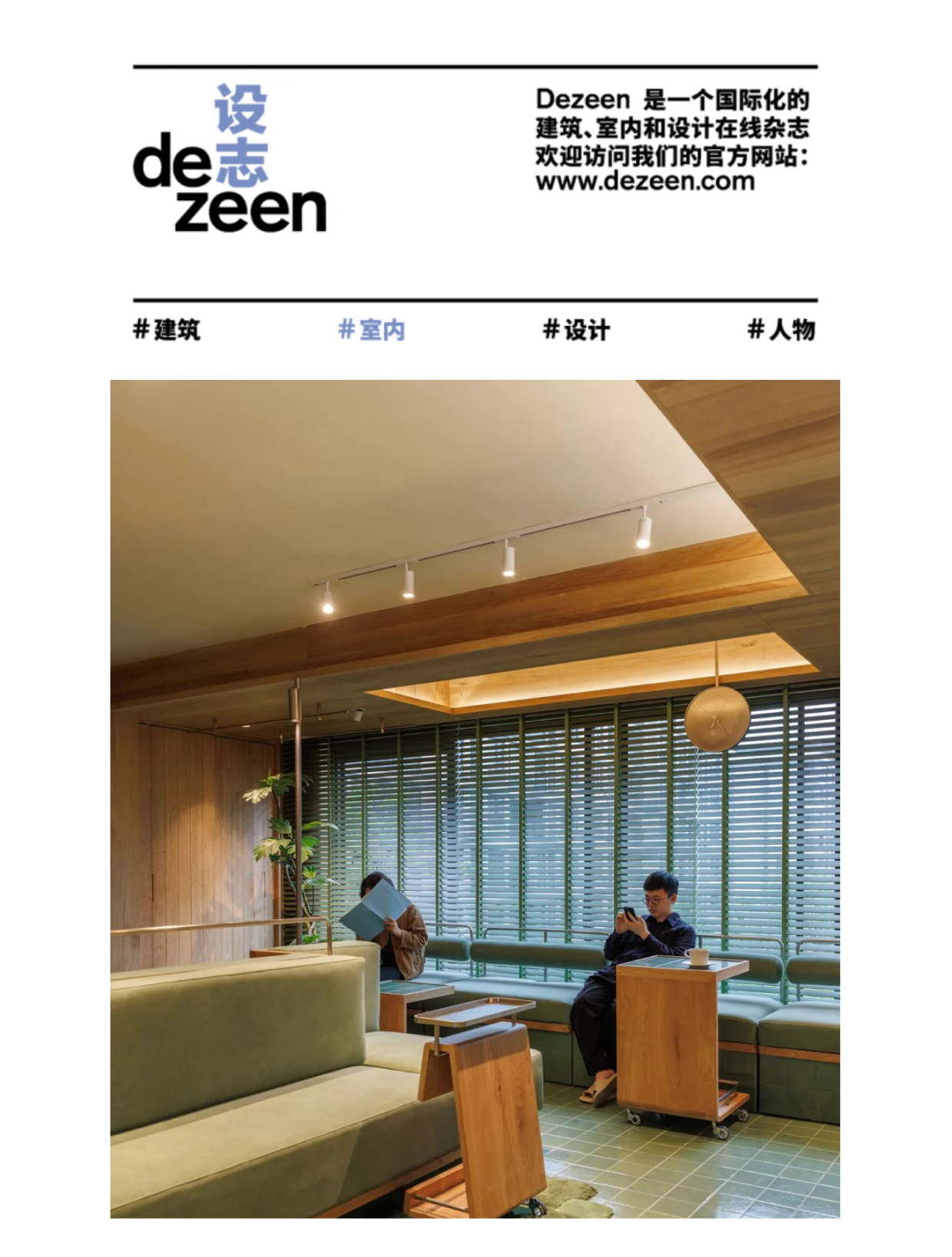 以家为单位的街心与洄游——设志Dezeen