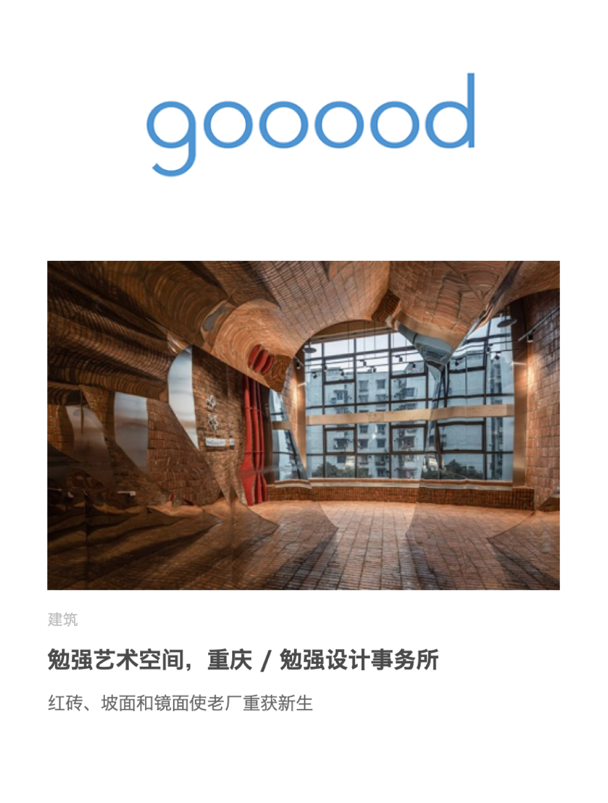 勉强艺术空间——谷德 gooood
