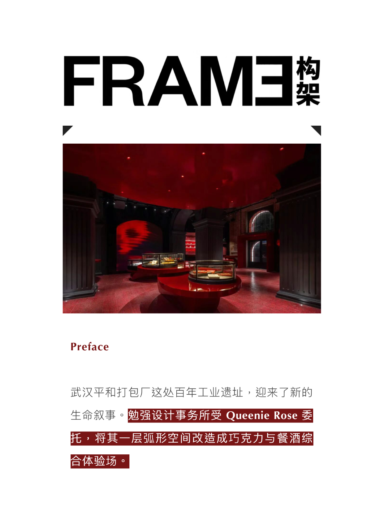 百年老厂房里的一场玫瑰舞会——架构FAREM