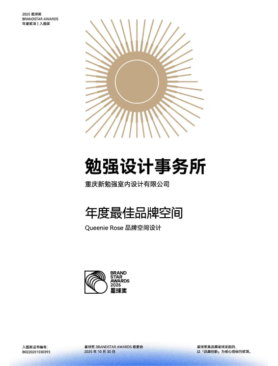 Queenie Rose品牌空间——星球奖