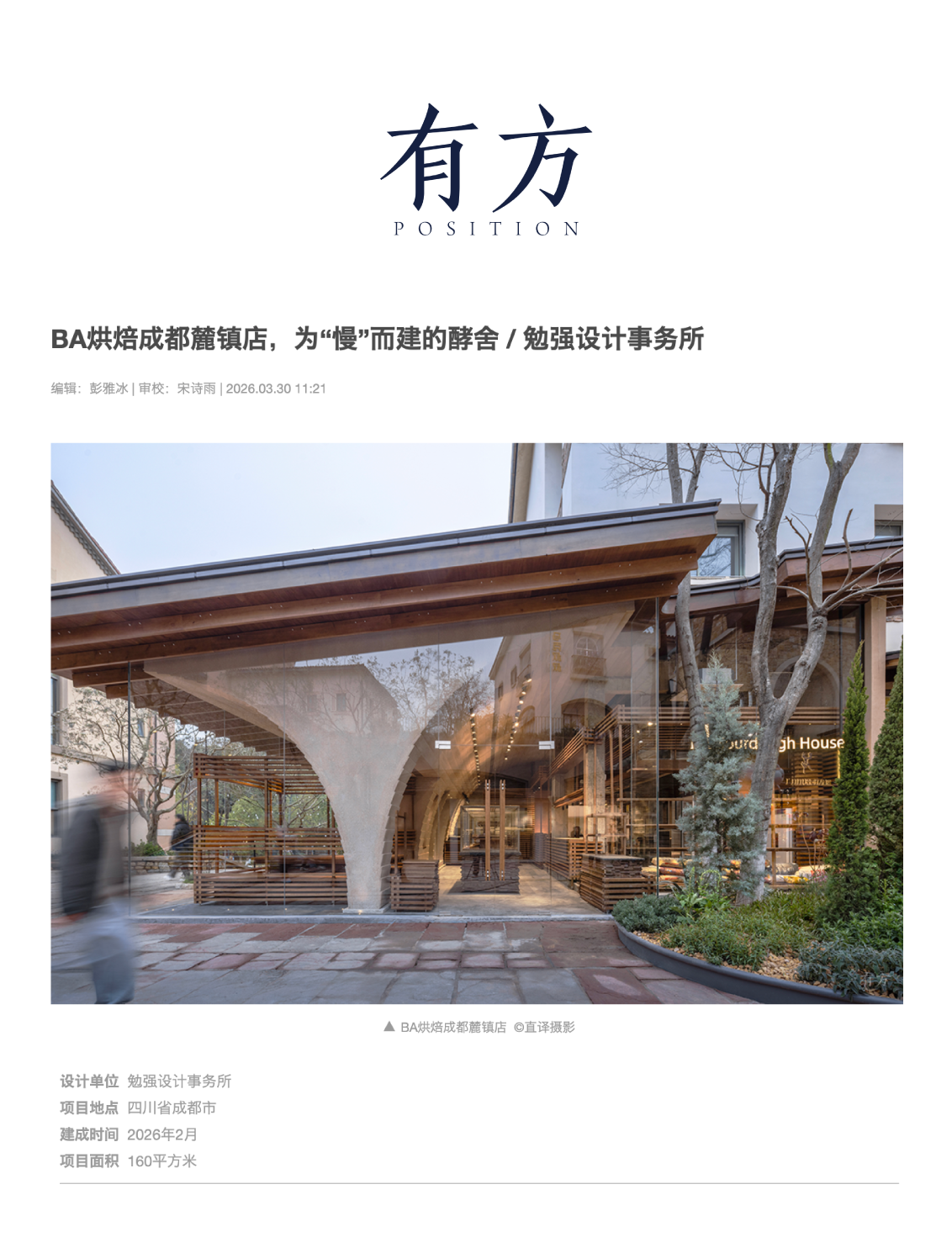 为“慢”而建的酵舍——有方POSITION