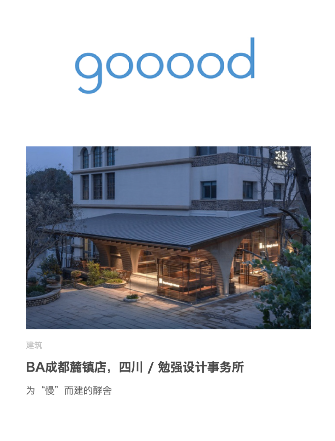 为“慢”而建的酵舍——谷德 gooood