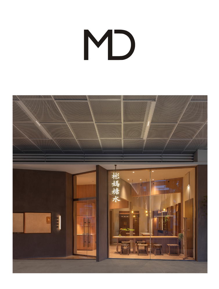家室的多面与一隅——MD现代设计