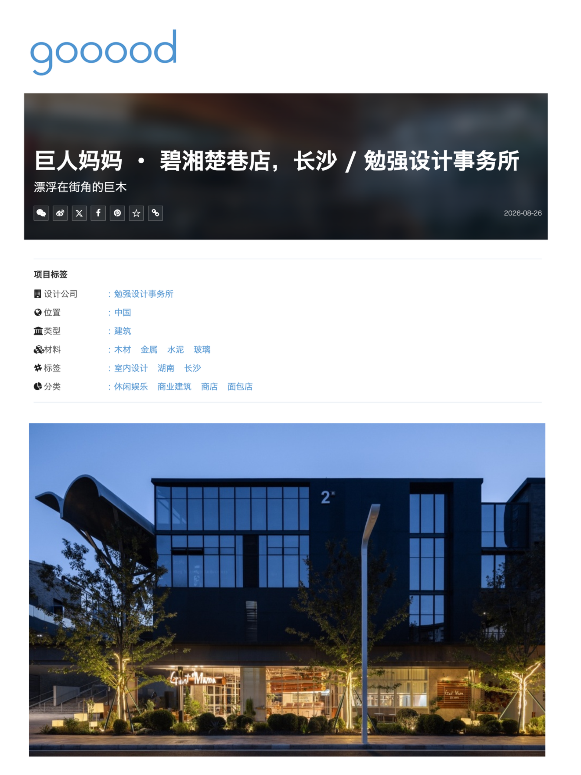 漂浮在街角的巨木——谷德 gooood
