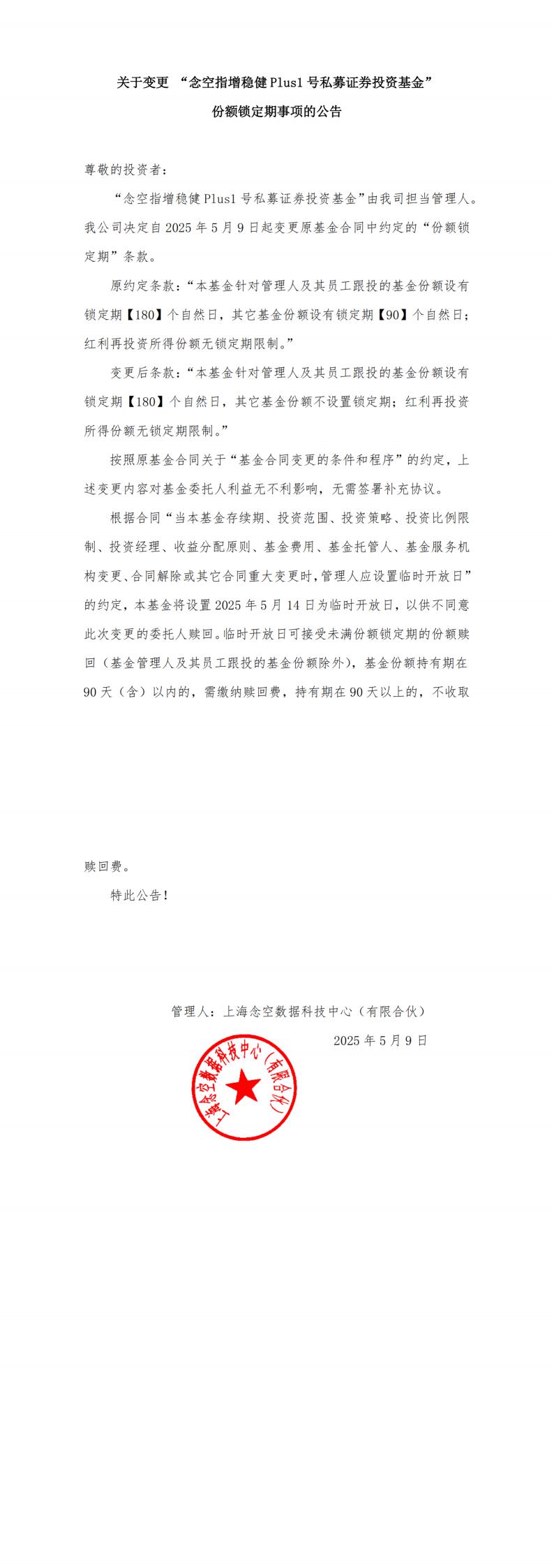 关于变更念空指增稳健Plus1号私募证券投资基金份额锁定期事项的公告_扫描版(2)_00.jpg