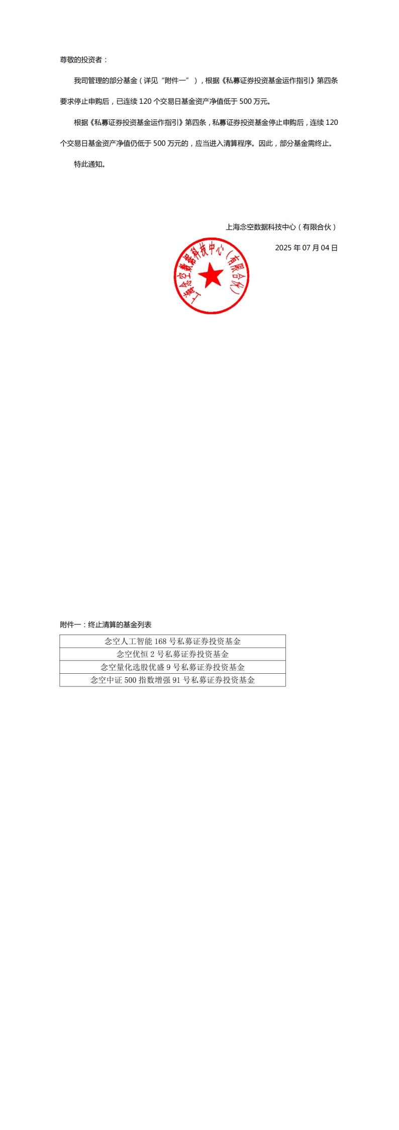 关于部分产品终止清算的公告_扫描版_00.jpg