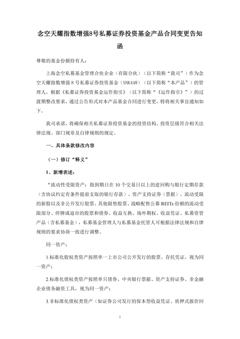 念空天耀指数增强8号私募证券投资基金合同变更告知函_扫描版_01.png