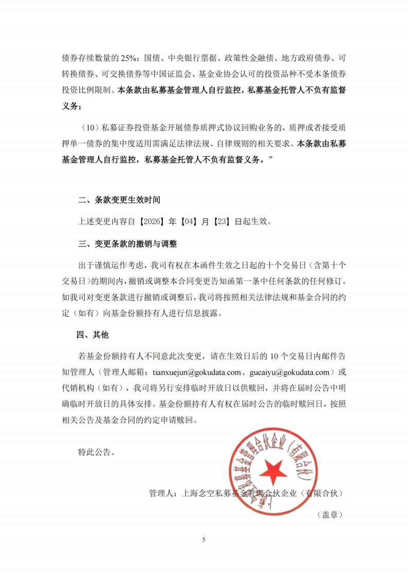 念空天耀指数增强8号私募证券投资基金合同变更告知函_扫描版_05.png