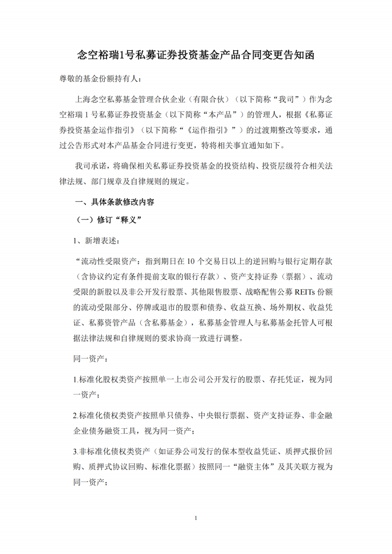 念空裕瑞1号私募证券投资基金合同变更告知函_扫描版(1)_01.png