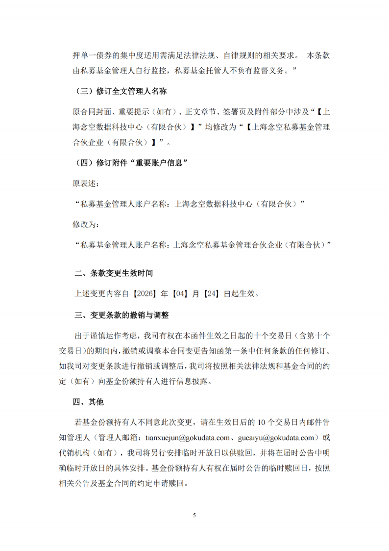 念空裕瑞1号私募证券投资基金合同变更告知函_扫描版(1)_05.png