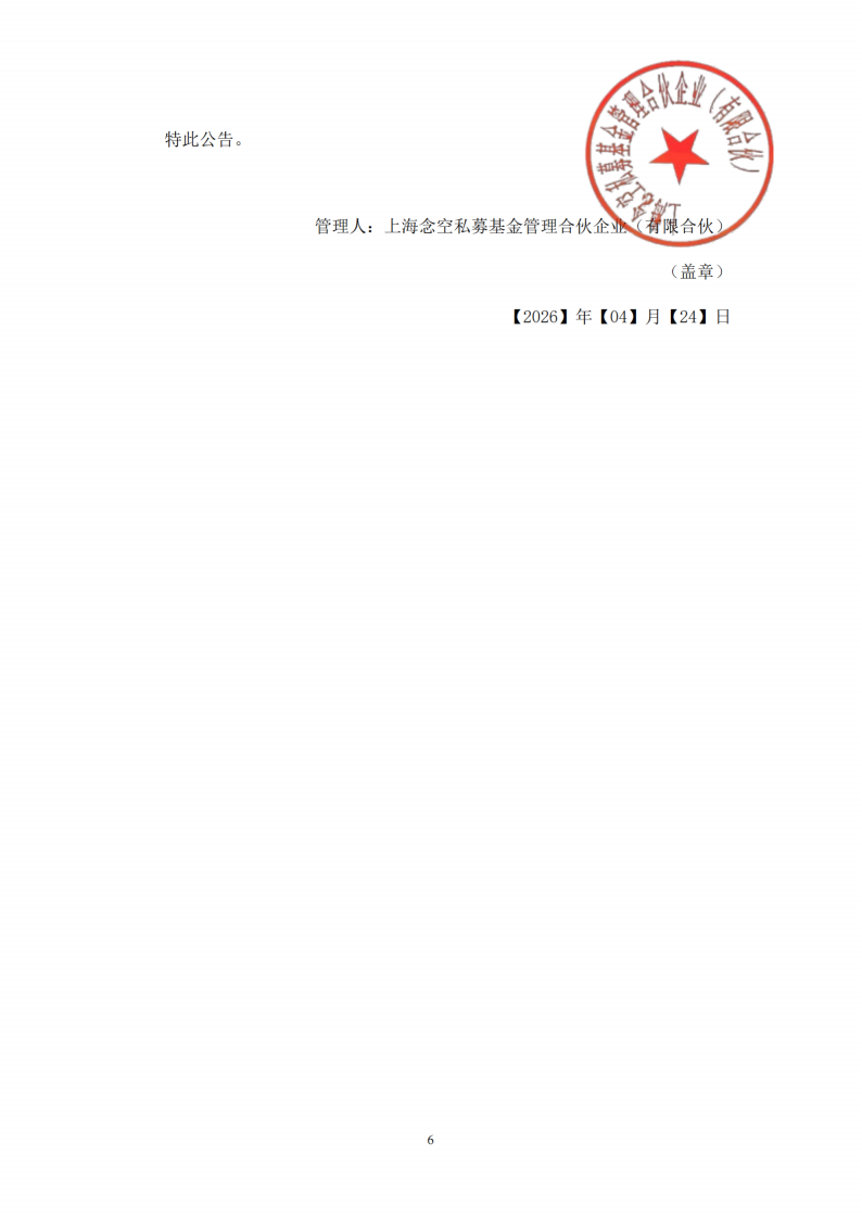念空裕瑞1号私募证券投资基金合同变更告知函_扫描版(1)_06.png