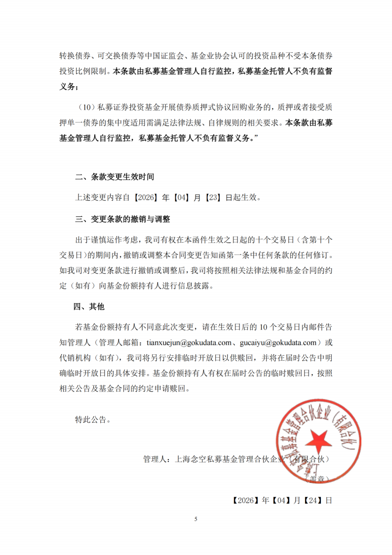 念空中证500指数增强3号私募证券投资基金合同变更告知函_扫描版_05.png