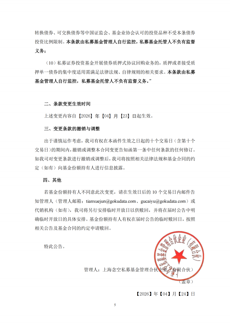 念空中证500指数增强6号私募证券投资基金合同变更告知函_扫描版_05.png