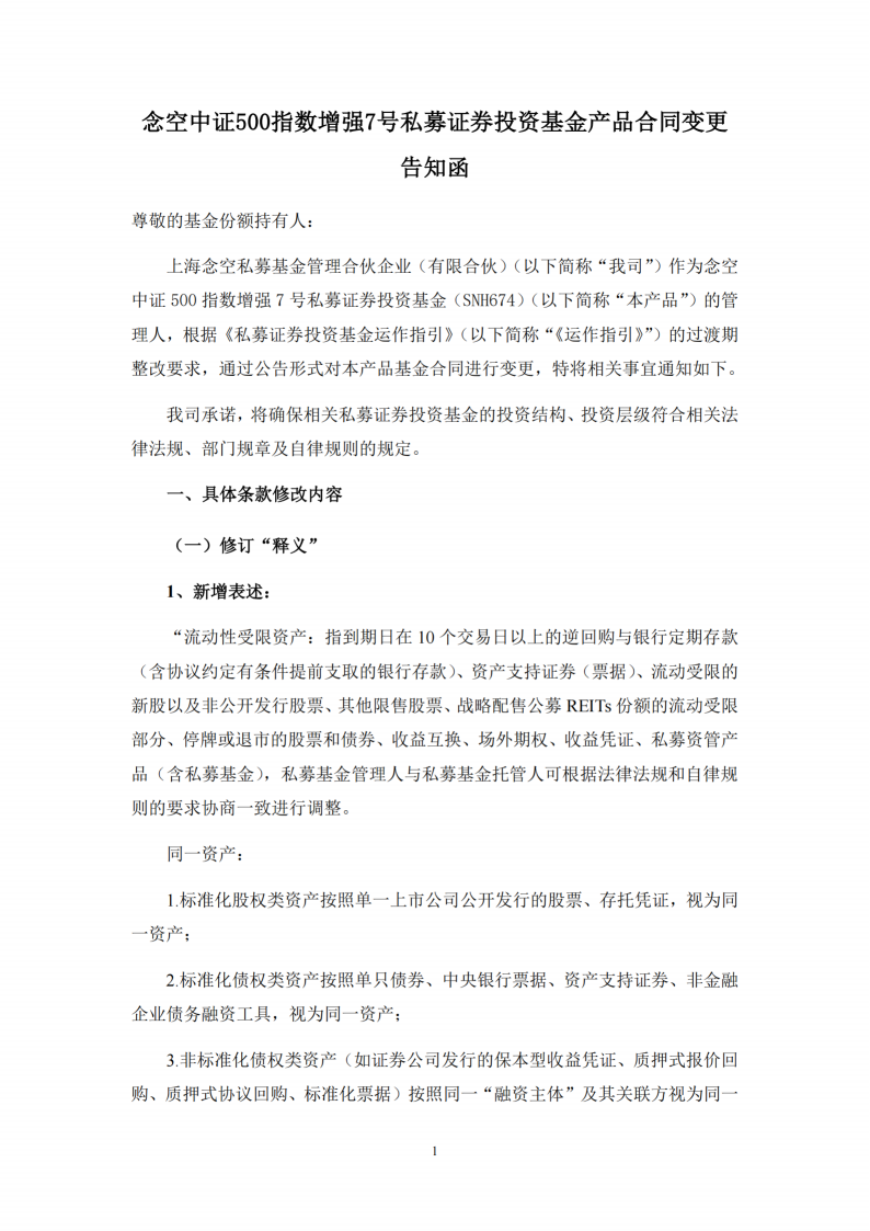 念空中证500指数增强7号私募证券投资基金合同变更告知函_扫描版_01.png