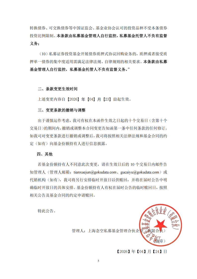 念空中证500指数增强7号私募证券投资基金合同变更告知函_扫描版_05.png