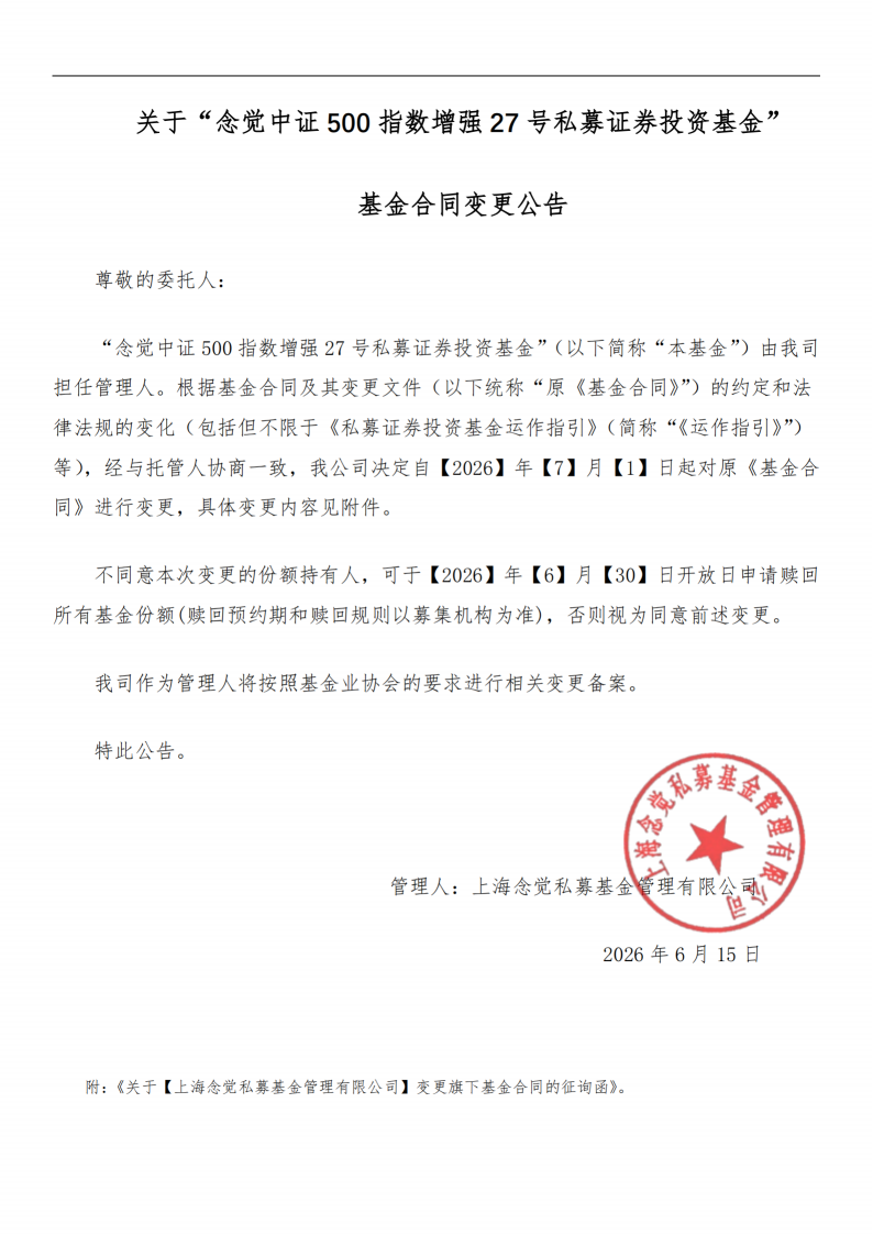 合同变更公告-念觉中证500指数增强27号私募证券投资基金_扫描版(1)_01.png