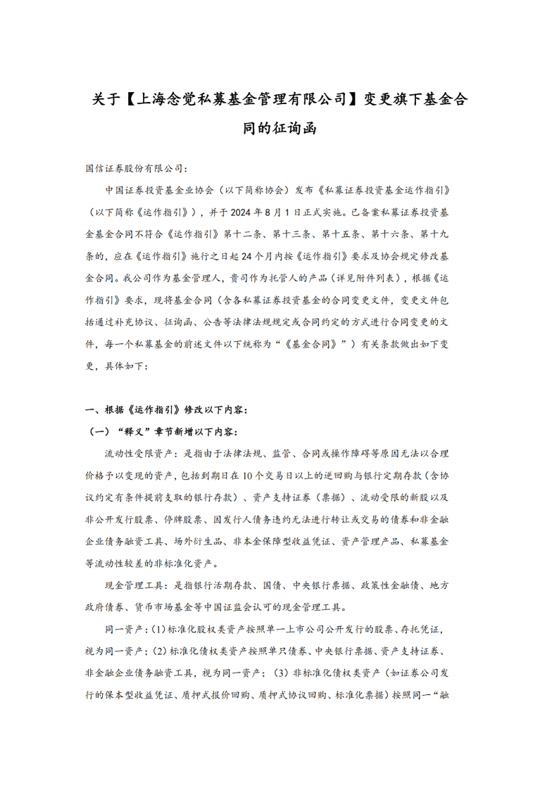 合同变更公告-念觉中证500指数增强27号私募证券投资基金_扫描版(1)_02.png
