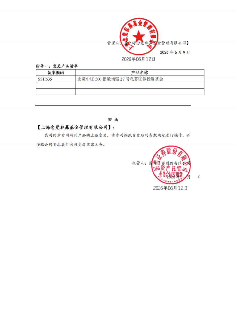 合同变更公告-念觉中证500指数增强27号私募证券投资基金_扫描版(1)_06.png