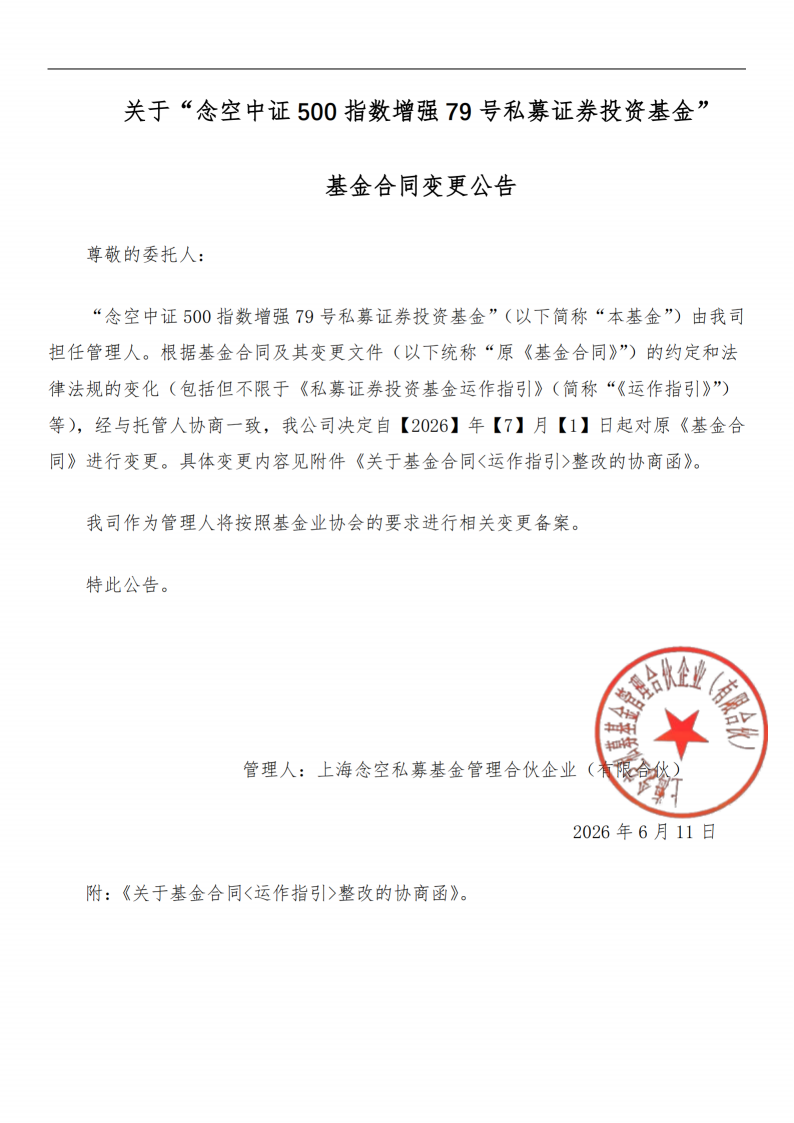 合同变更公告-念空中证500指数增强79号私募证券投资基金_扫描版_01.png