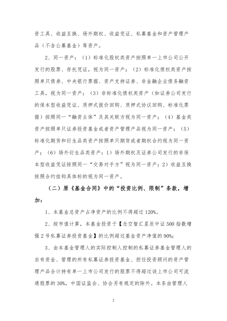合同变更公告-念空中证500指数增强79号私募证券投资基金_扫描版_03.png