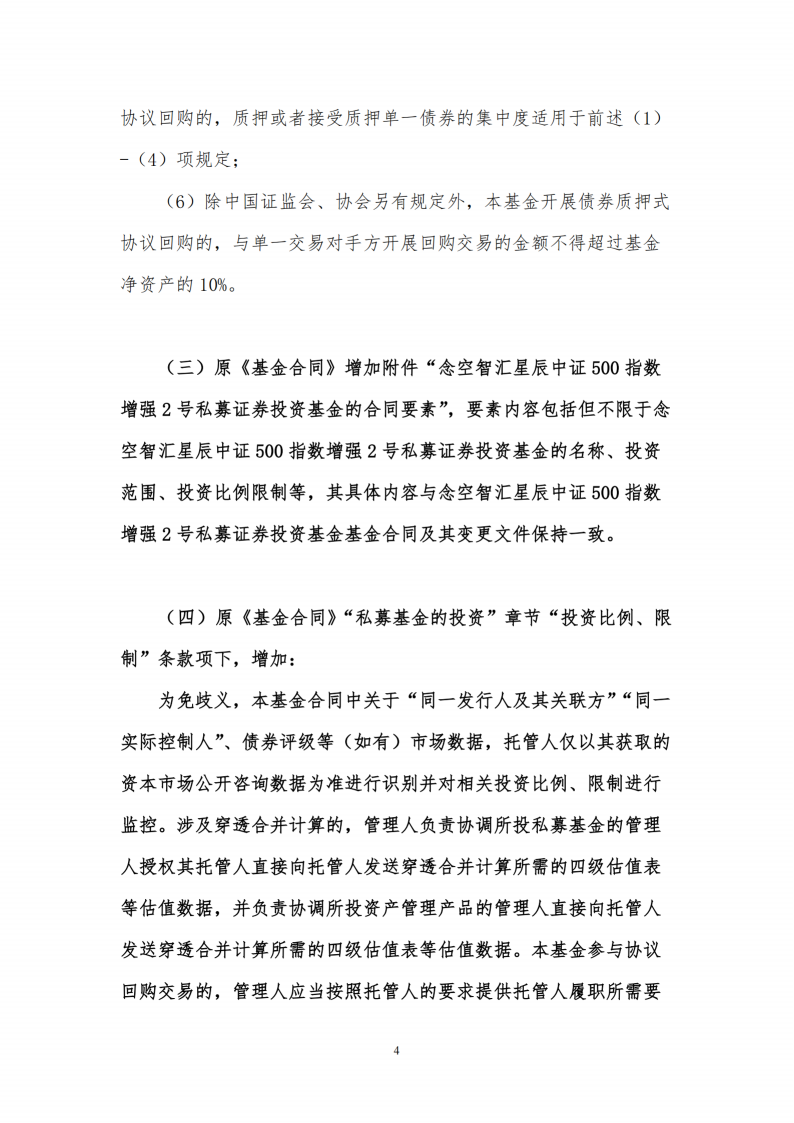 合同变更公告-念空中证500指数增强79号私募证券投资基金_扫描版_05.png
