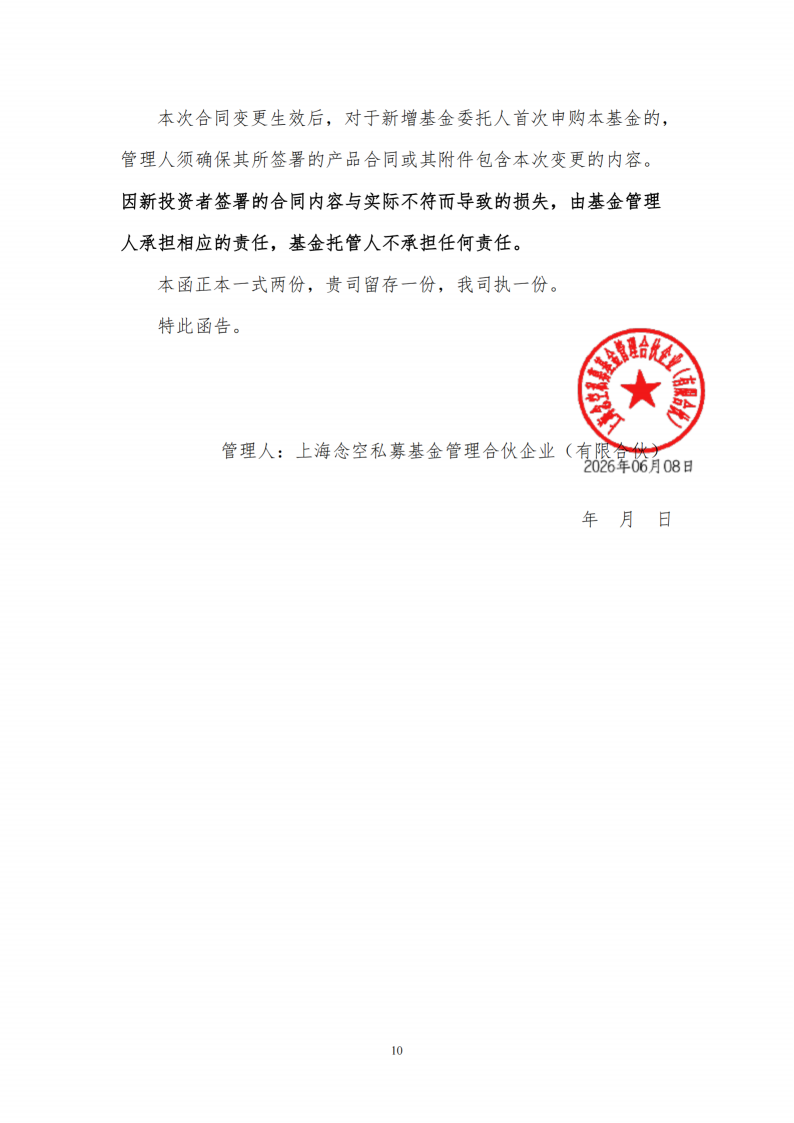 合同变更公告-念空中证500指数增强79号私募证券投资基金_扫描版_11.png