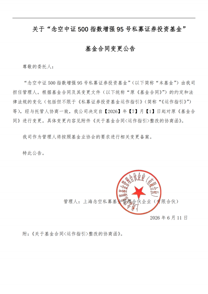 合同变更公告-念空中证500指数增强95号私募证券投资基金_扫描版_01.png