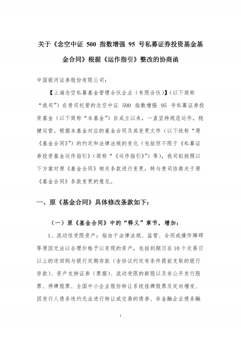 合同变更公告-念空中证500指数增强95号私募证券投资基金_扫描版_02.png