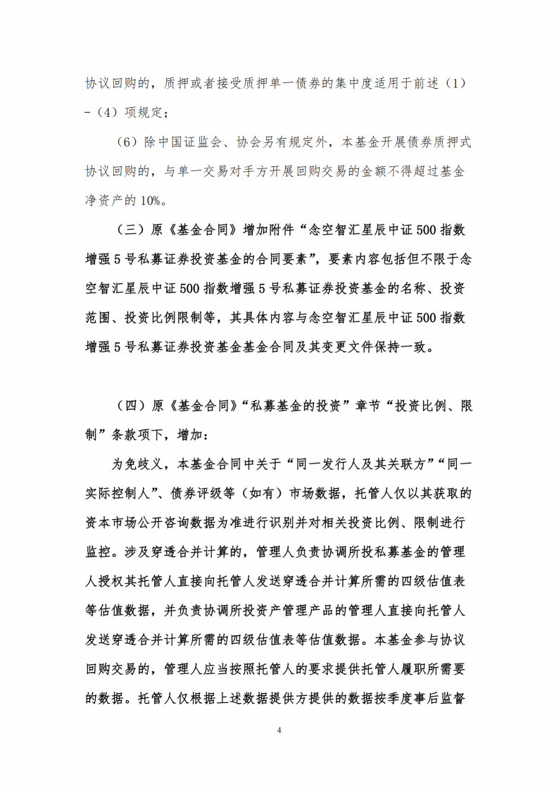 合同变更公告-念空中证500指数增强95号私募证券投资基金_扫描版_05.png