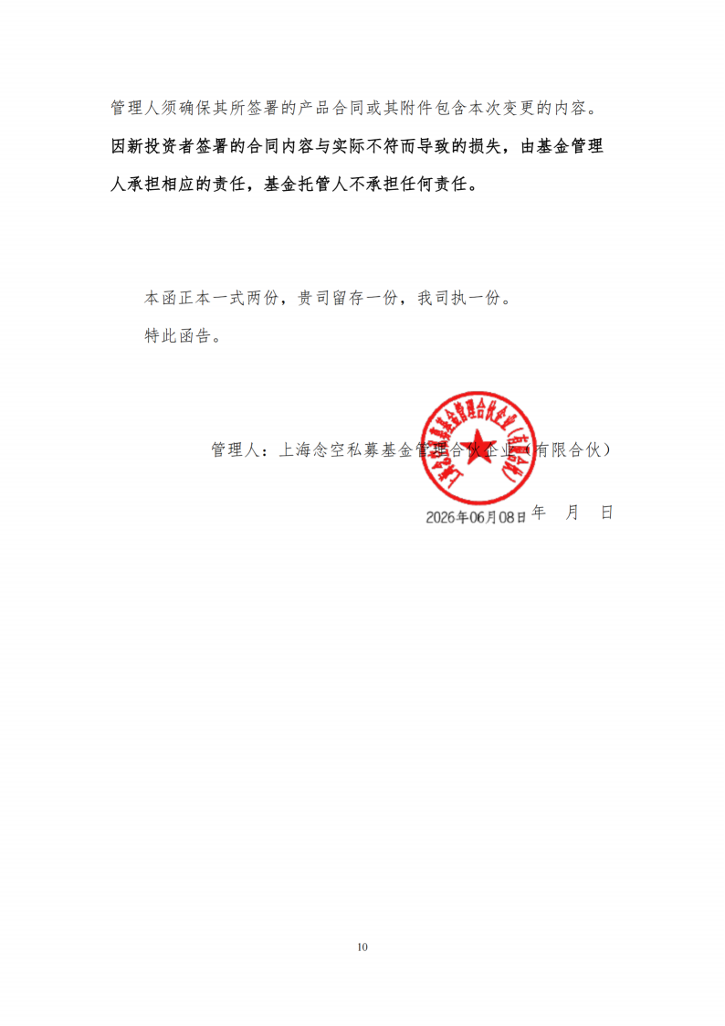 合同变更公告-念空中证500指数增强95号私募证券投资基金_扫描版_11.png