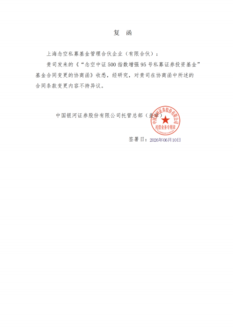 合同变更公告-念空中证500指数增强95号私募证券投资基金_扫描版_12.png