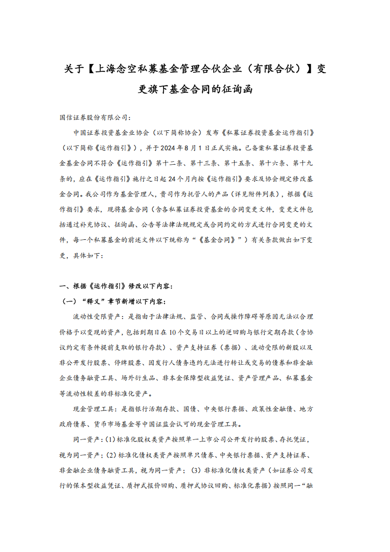 凯洲念空优盛 16 号私募证券投资基金基金合同的征询函（运作指引）(1)_01.png
