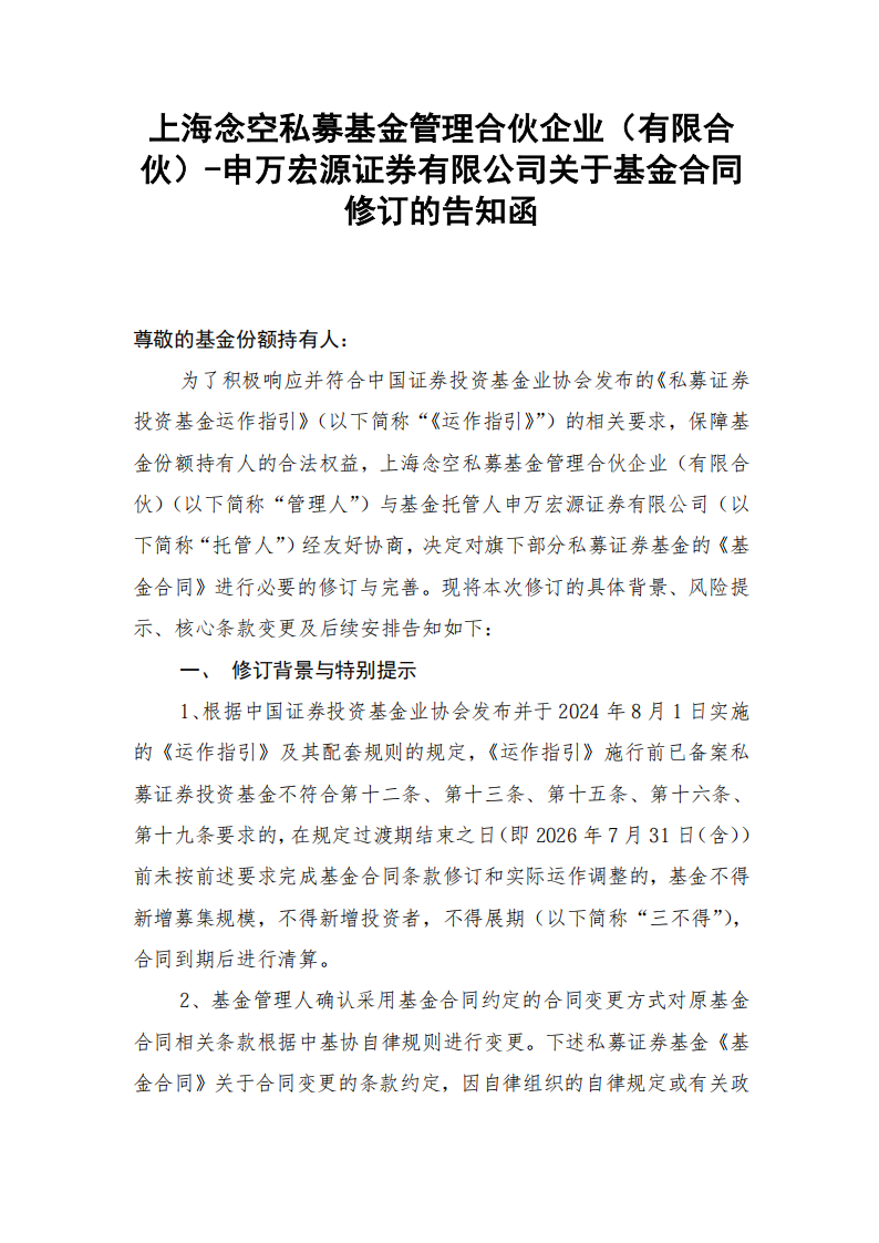 念空安瑞18号私募证券投资基金-关于基金合同修订的告知函(1)_01.png